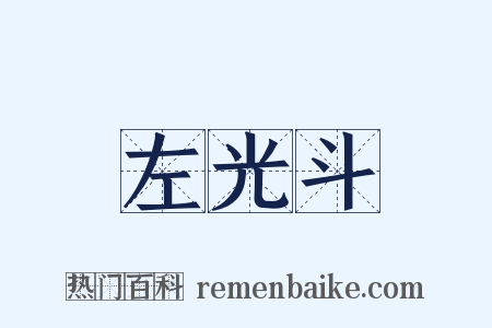 左光斗是什么意思的图片